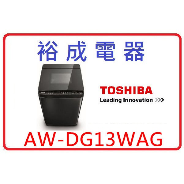 【裕成電器‧來電爆低價】TOSHIBA東芝勁流雙飛輪13公斤變頻洗衣機 AW-DG13WAG