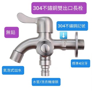 臺灣製造 304不鏽鋼雙出口長栓 洗衣機長栓 一進二出水龍頭 雙邊獨立開關 全部都是304不鏽鋼 4分通用牙 水管用龍頭