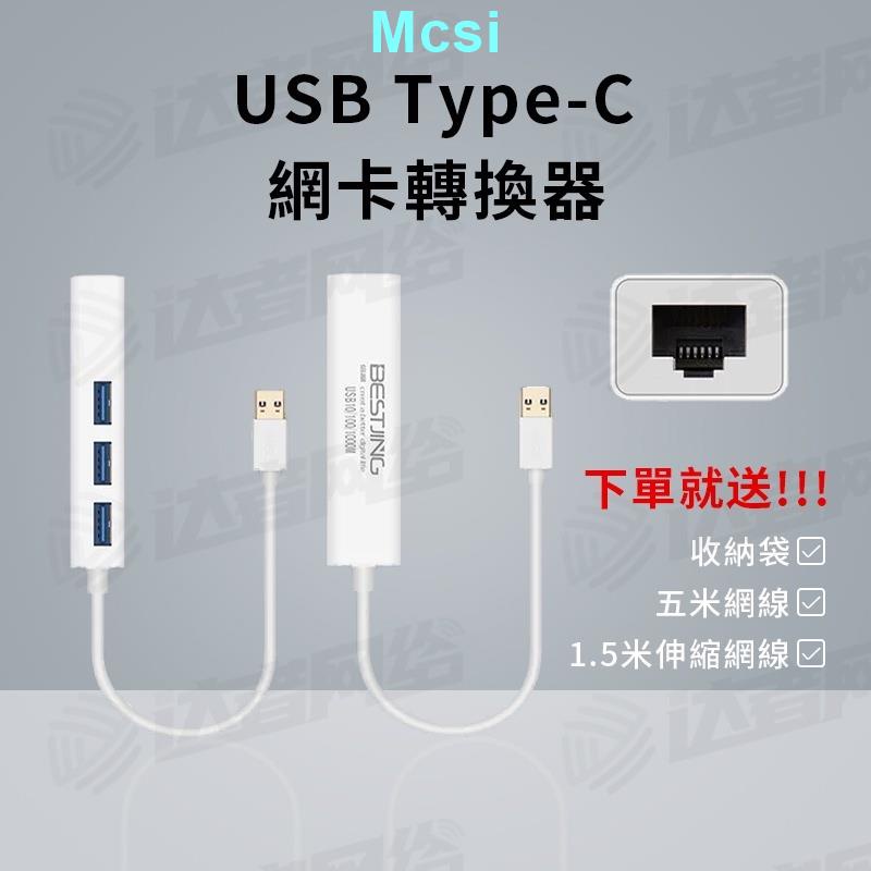 【Mcsi】【送線袋+網線】USB轉rj45有線網卡 網路線轉接頭 usb3.0 hub USB外接網口 typec轉接