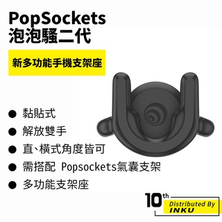 PopSockets 泡泡騷二代 PopGrip 新多功能手機支架座 吊掛 支架 旋轉 直立 橫立 黏貼 牢固