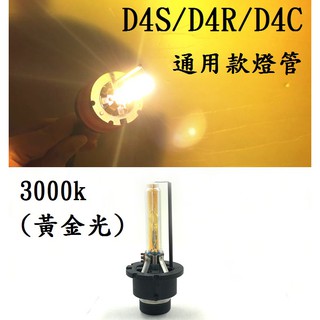 HID D4S/D4R/D4C 3000k 黃金光氙氣燈泡