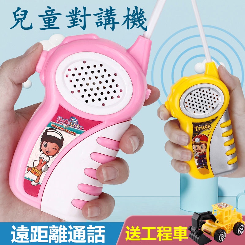 正品 兒童玩具 玩具 寶寶玩具 兒童專用  無線電 對講機  一組共2支 贈送電池 家庭親子互動 戶外無線對講機