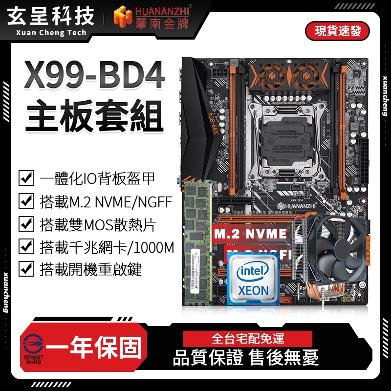 【玄呈科技】🔥現貨含税附發票🧾免運費 華南金牌台灣代理 X99-BD4主板套組 X99主機板 一年免費保固 DDR4主板