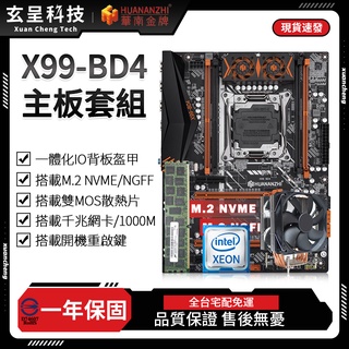 【玄呈科技】🔥現貨含稅附發票🧾華南金牌臺灣代理 X99-BD4主機板套組 X99主機板 一年免費保固 DDR4主機板
