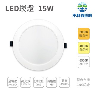 木林森 LED超薄型崁燈 15W 戰鬥款超殺 數量有限 全電壓 通過台灣CNS國家認證 暖白光 / 自然光 / 冷白光
