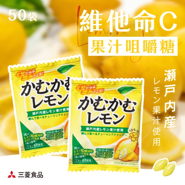 [B&amp;R]日本 三菱 維他命C 瀨戶內檸檬 果汁  檸檬糖 咀嚼糖系列