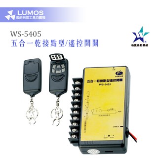 【遙控開關】伍星 WS-5405 五合一乾接點型 / 遙控開關