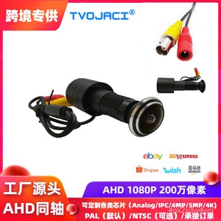 跨境外貿 高畫質同軸 AHD 1080P UTC 4合1 監控攝像頭 門眼攝像機