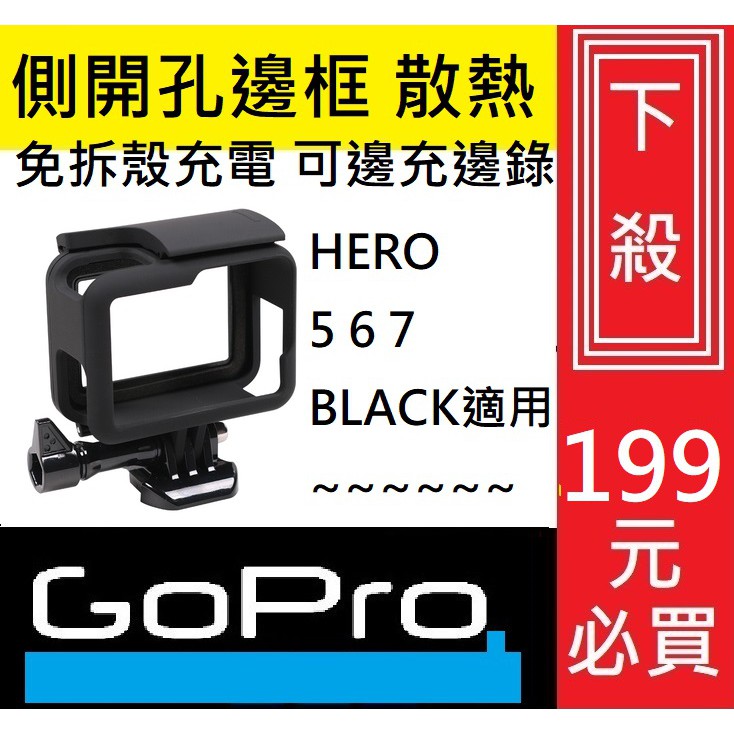 Gopro配件 Gopro Hero 7 6 5 散熱邊框側邊充電蓋開孔可邊充邊錄保護殼邊框abs 配件 蝦皮購物