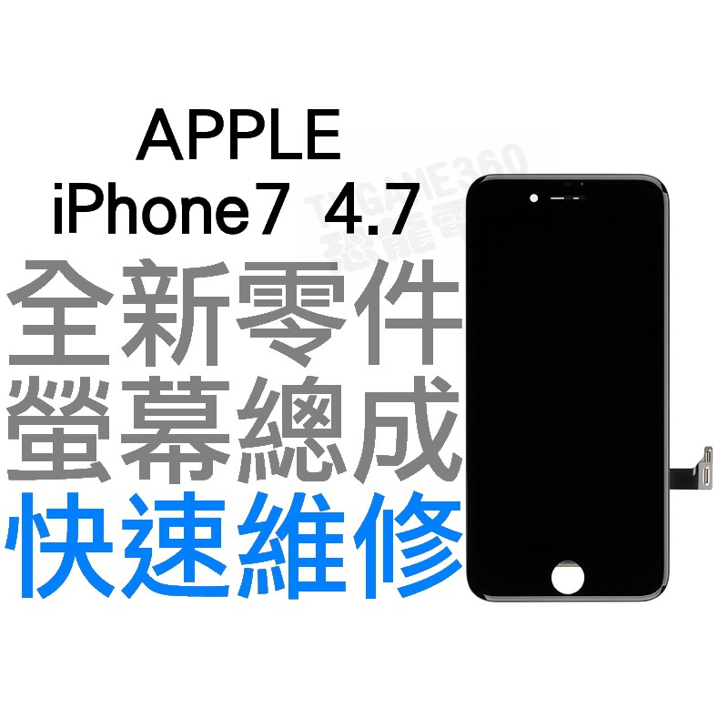 APPLE iPhone7 4.7吋 全新液晶螢幕總成 液晶破裂 面板破裂 專業維修 快速維修【台中恐龍電玩】