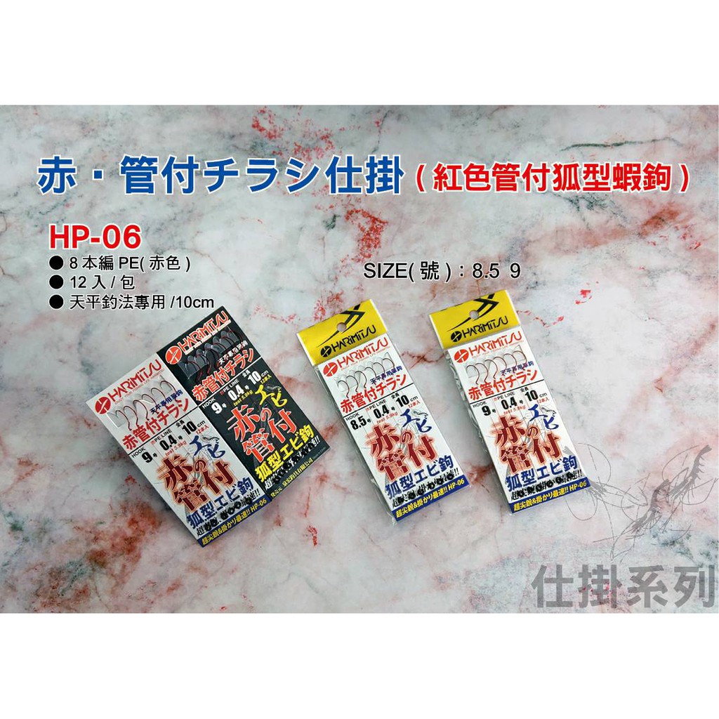 台灣現貨-HARIMITSU泉宏 HP-06 赤管付チラシ仕掛 8.5號/9.0號 釣蝦 天平 仕掛