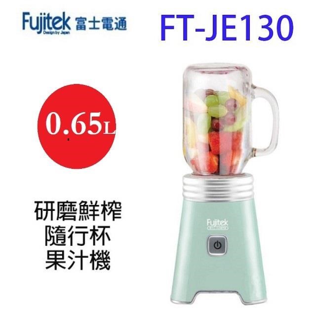 富士電通 FT-JE130 研磨鮮榨隨行杯果汁機