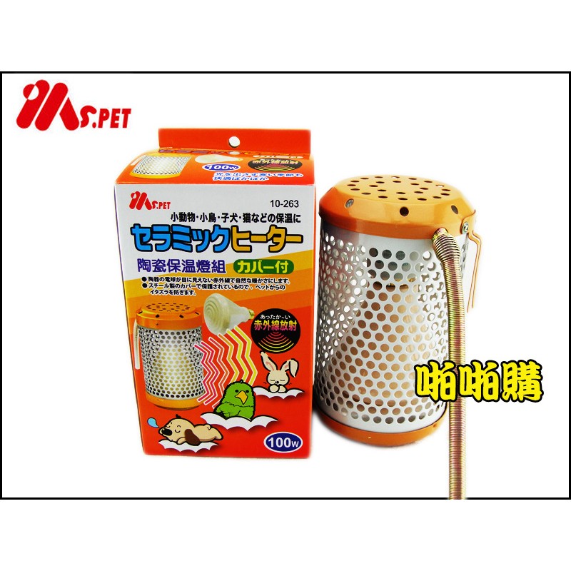 啪啪購 (寵物鼠兔用品) 【MS.PET】【小動物陶瓷保溫燈組 100W(陶瓷燈泡+防燙燈罩)】爬蟲.鼠.兔.烏龜蜜袋鼯