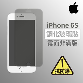 iPhone 6s i6s 霧面非滿版玻璃貼 鋼化玻璃膜 螢幕保護貼 玻璃貼 保護貼 玻璃膜 保護膜 鋼化膜