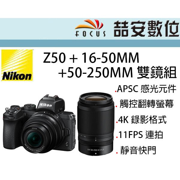 《喆安數位》NIKON Z50 + 16-50MM + 50-250MM 雙鏡組 Z接環 APSC