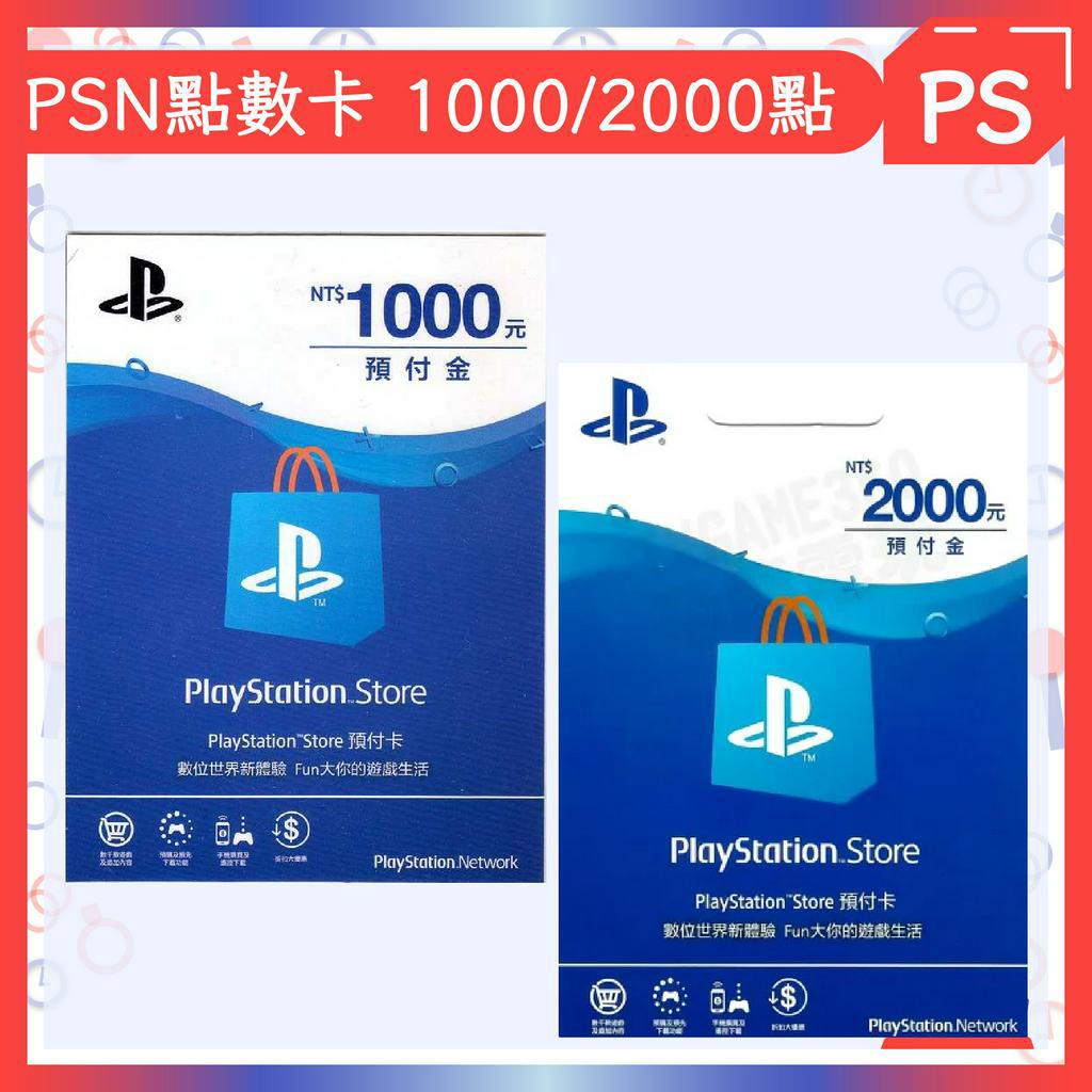 桃園 小小間電玩 PSN 1000點 2000點 台灣專用 PS4 PS5 可線上給