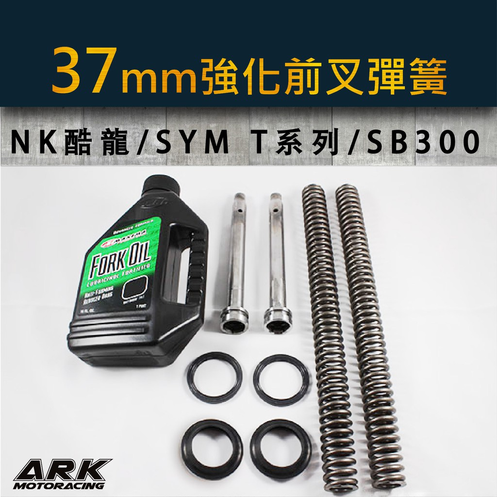 方舟車業 37mm前叉強化彈簧 Nk酷龍 T1 T2 T3 Sb 野狼300 蝦皮購物