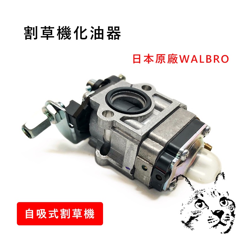 割草機化油器 日本原廠 WALBRO 自吸式割草機 膜片割草機 TB26 TL26 TU26 TB43 TB50TL43