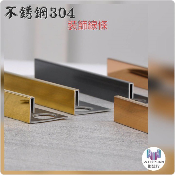 ®網建行®【不銹鋼304 方形12*3mm 鏡面 拉絲面】不銹鋼磁磚修邊條 收邊條 磁磚條 不鏽鋼條 現貨供應中