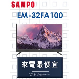 【網路３Ｃ館】原廠經銷，可自取 【來電價5500】 SAMPO 聲寶32吋電視 EM-32FA100