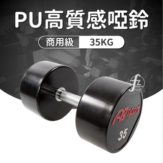 《商用級專業整體啞鈴》PU包覆高質感啞鈴35KG(單支)/整體啞鈴/重量啞鈴/重量訓練