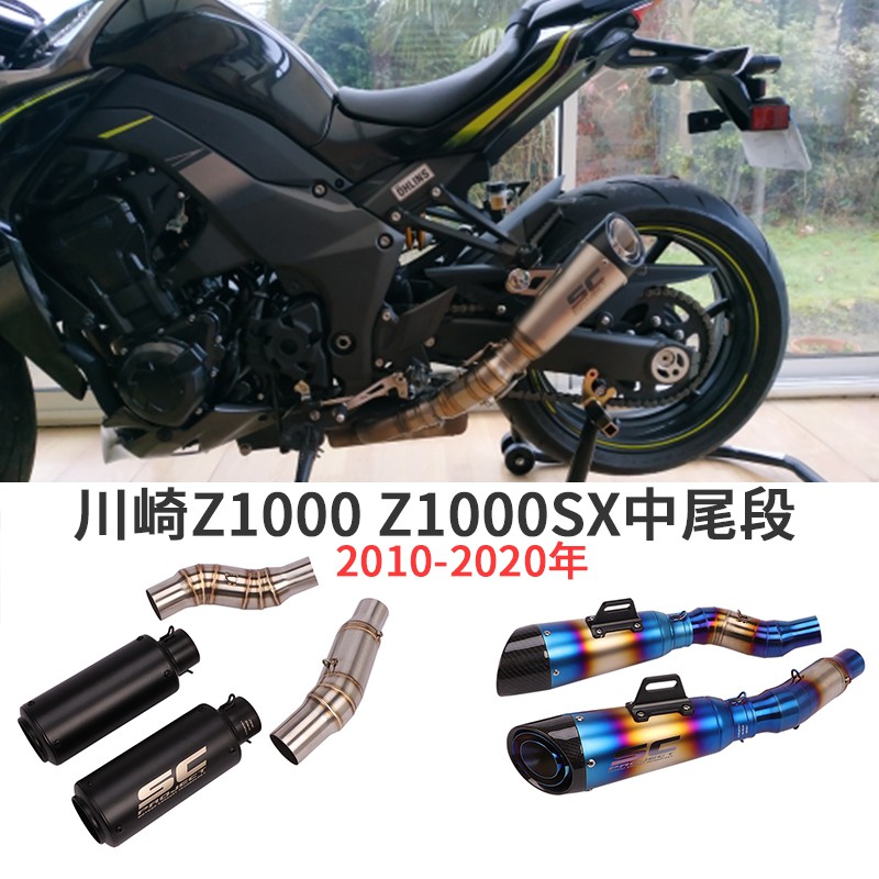 摩托車改裝適用於Kawasaki川崎Z1000類SC斜口排氣管左右Z1000SX燒藍中段碳纖維不鏽鋼街車10-2020年