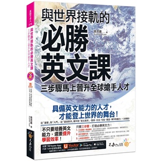 與世界接軌的必勝英文課(附虛擬點讀筆APP+1MP3)/袁思嘉 Scarlett Yuan 超越書屋