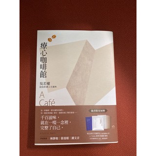 二手書 療心咖啡館 吳若權