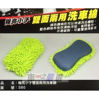 車之嚴選 cars go 汽車用品【S80】極亮小子 車身清洗清潔 雙面兩用超細纖維雪尼爾洗車海綿 螢光綠