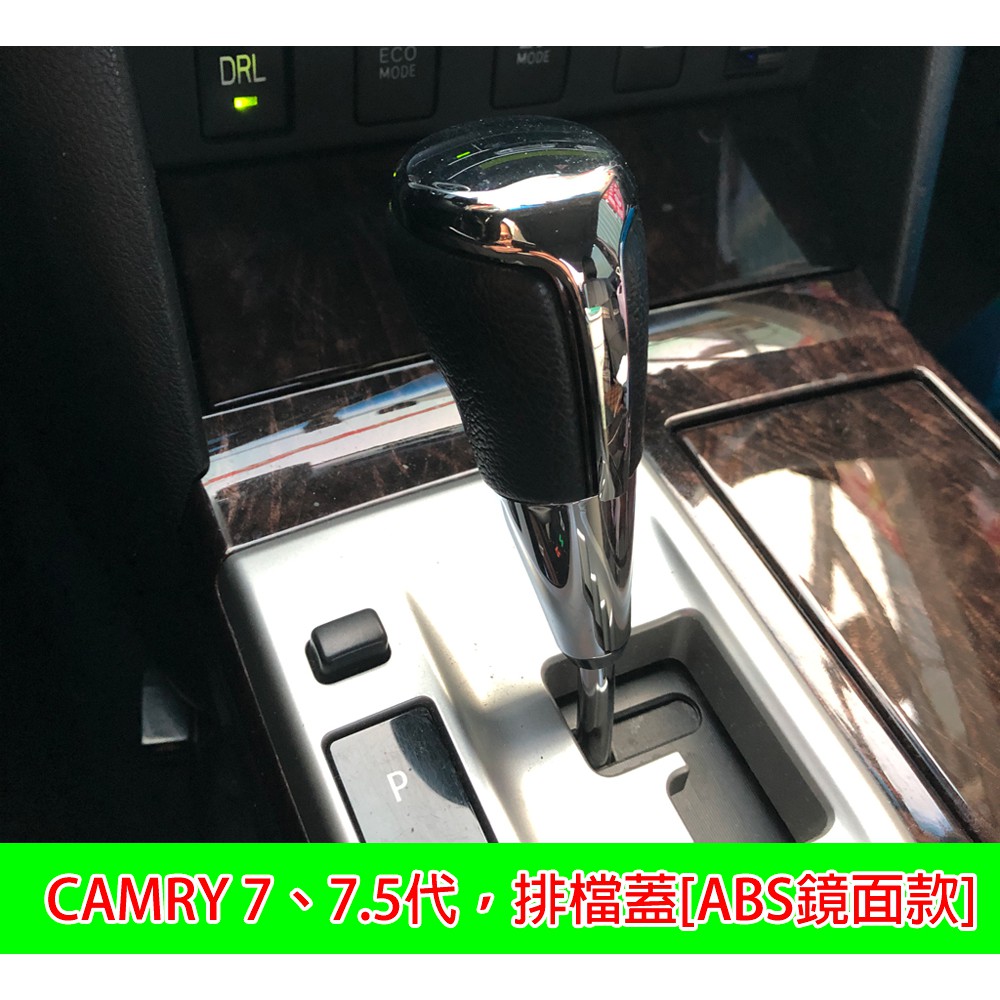 TOYOTA CAMRY 2012~2017 排檔 裝飾 排檔亮片 排檔投裝飾 ABS 鏡面款 (裝飾蓋，無排檔頭)