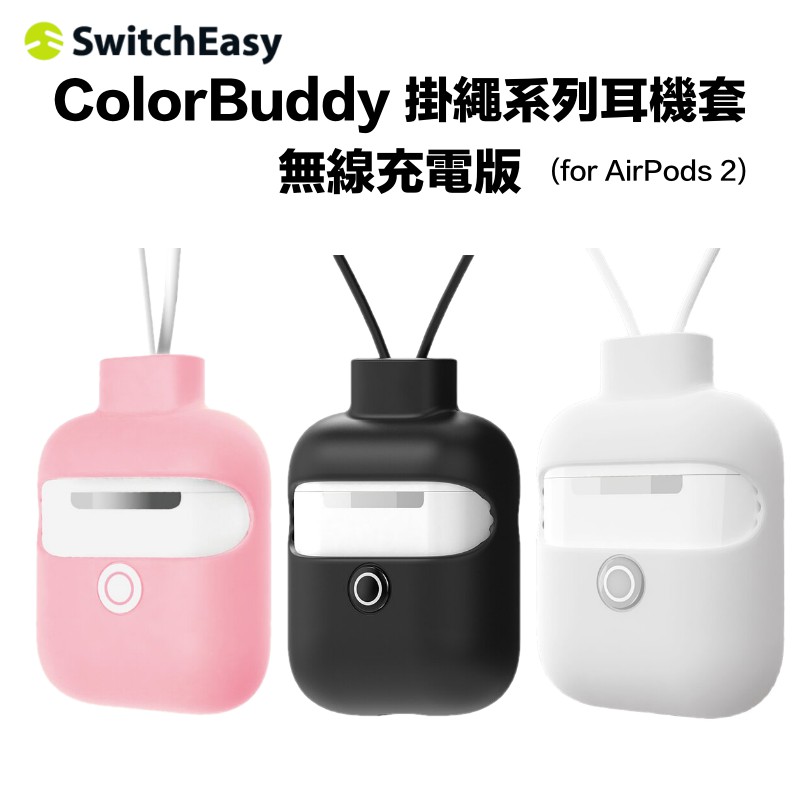 SwitchEasy ColorBuddy  AirPods 2  掛繩系列耳機套 無線充電版