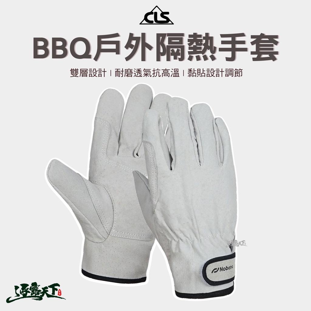 CLS  BBQ戶外隔熱手套 隔熱手套 手套 耐高溫