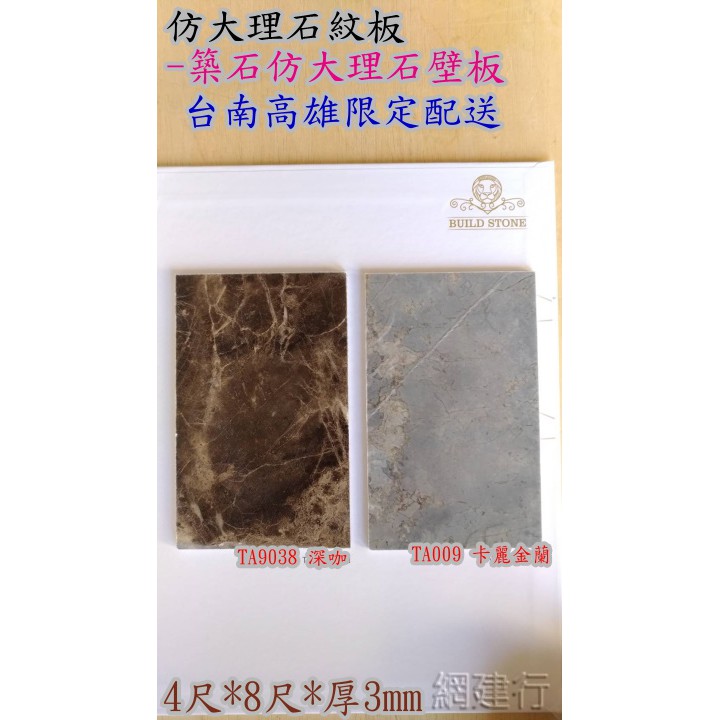 台南高雄限定配送 網建行 仿大理石紋板 築石仿大理石壁板 4尺 8尺 厚3mm 一片1580元 防潮防焰耐污 蝦皮購物