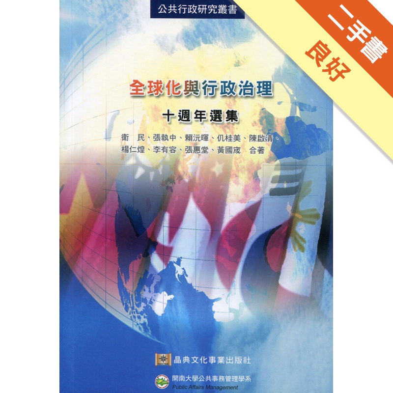 全球化與行政治理：十週年選集