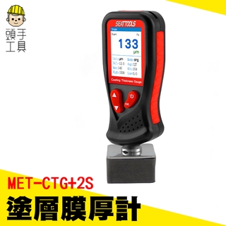 頭手工具 烤漆電鍍 膜厚計 膜厚儀 汽車烤漆 鐵鋁兩用 塗層鍍膜 鍍鋅 二手車 手持式 汽車美容 油漆面檢測儀