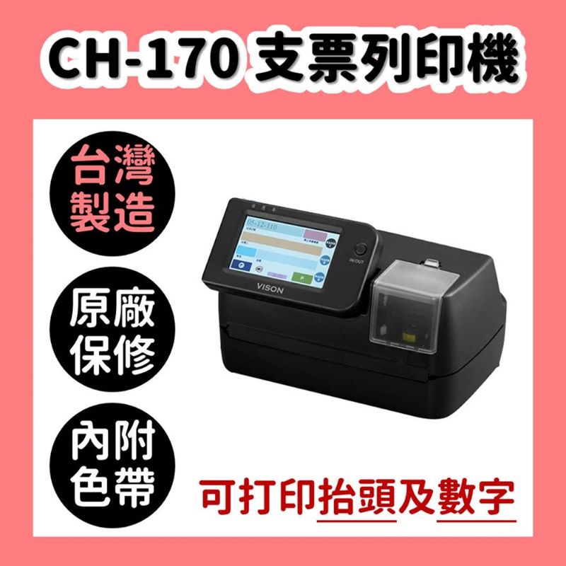 好禮三重送免運+色帶*3+指紋機*1台灣製造CH-170支票列印機 觸控式螢幕操作 打印抬頭、日期 自動記憶 簡單操作