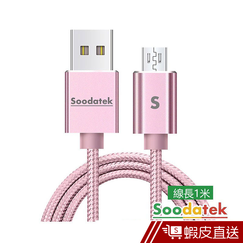 Soodatek Micro 充電線/傳輸線 鋁合金編織充電傳輸線-1M  現貨 蝦皮直送