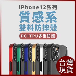 【台灣現貨】iPhone 12 手機殼 i12 Pro Max 手機殼 i12 mini 手機殼 i12 Pro 保護殼