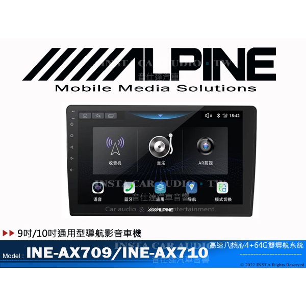 音仕達汽車音響 ALPINE INE-AX709 INE-AX710 9吋/10吋安卓機 高速8核心 4+64 公司貨