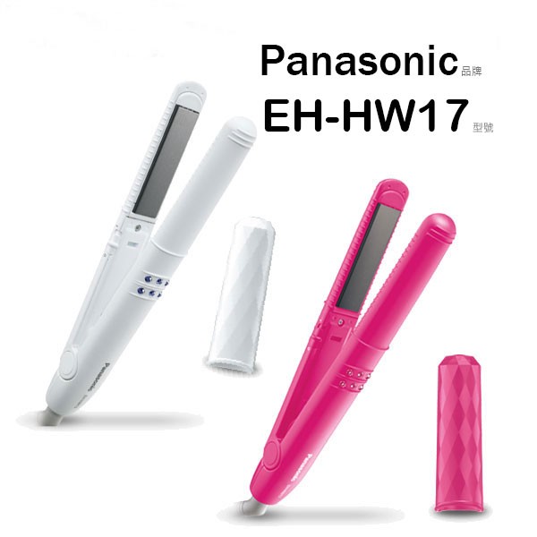 Panasonic 吹風機 EH-HW17/HW17 輕巧直髮捲燙器【公司貨】
