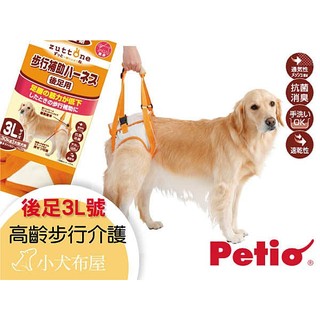 【日本Petio】大型犬30公斤步行輔助《老犬/高齡介護*後足 3L號》受傷照護☆小犬布屋
