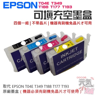 【台灣現貨】EPSON 免晶片專用填充墨盒（機器有刷機免晶片才可用）＃T04E T349 T188 T177 T193
