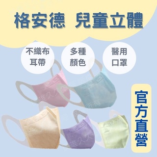 藥局現貨✅格安德 兒童醫用口罩 立體口罩 3D立體 醫用口罩 醫療口罩 小孩 防疫 臺灣製