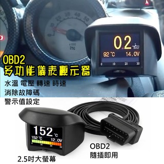 大螢幕2.5吋 OBD2七彩多功能儀表 消除故障碼 轉速 時速 水溫 電壓 警示設定 繁體中文版非HUD