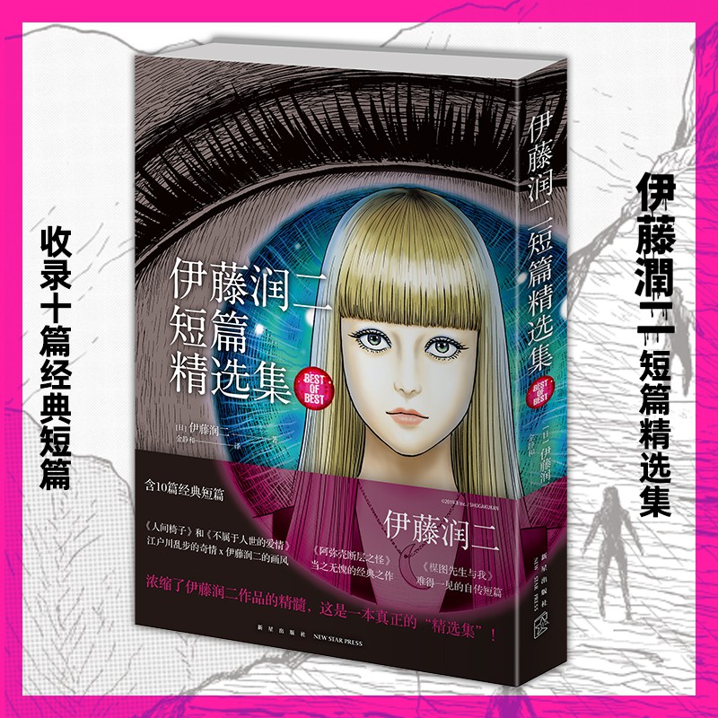 漫畫書 星之所在伊藤潤二短篇精選集收錄10篇經典含從未收錄篇目現貨 蝦皮購物