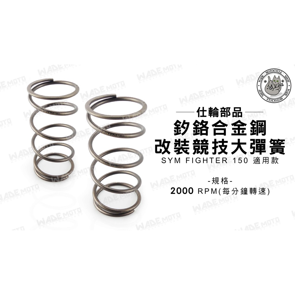 韋德機車精品 仕輪部品 釸鉻合金鋼 大彈簧 離合器大彈簧 適用 SYM FIGHTER 150 2000RPM