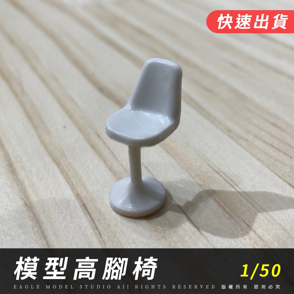 🔥【EAGLE建築模型材料】模型椅｜白色｜1/50｜模型椅子、椅子模型、模型茶几、模型材料、室內材料、景觀材料、建築材料