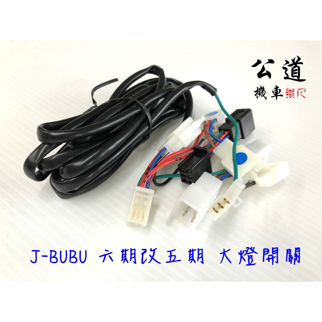 【公道的店】六期改五期  J-BUBU 改五期 大燈開關  怠速開關 JBUBU 大燈 線組 完全直上 六期