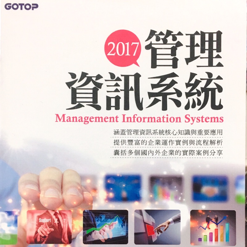 ［二手書/現貨］2017管理資訊系統 MIS
