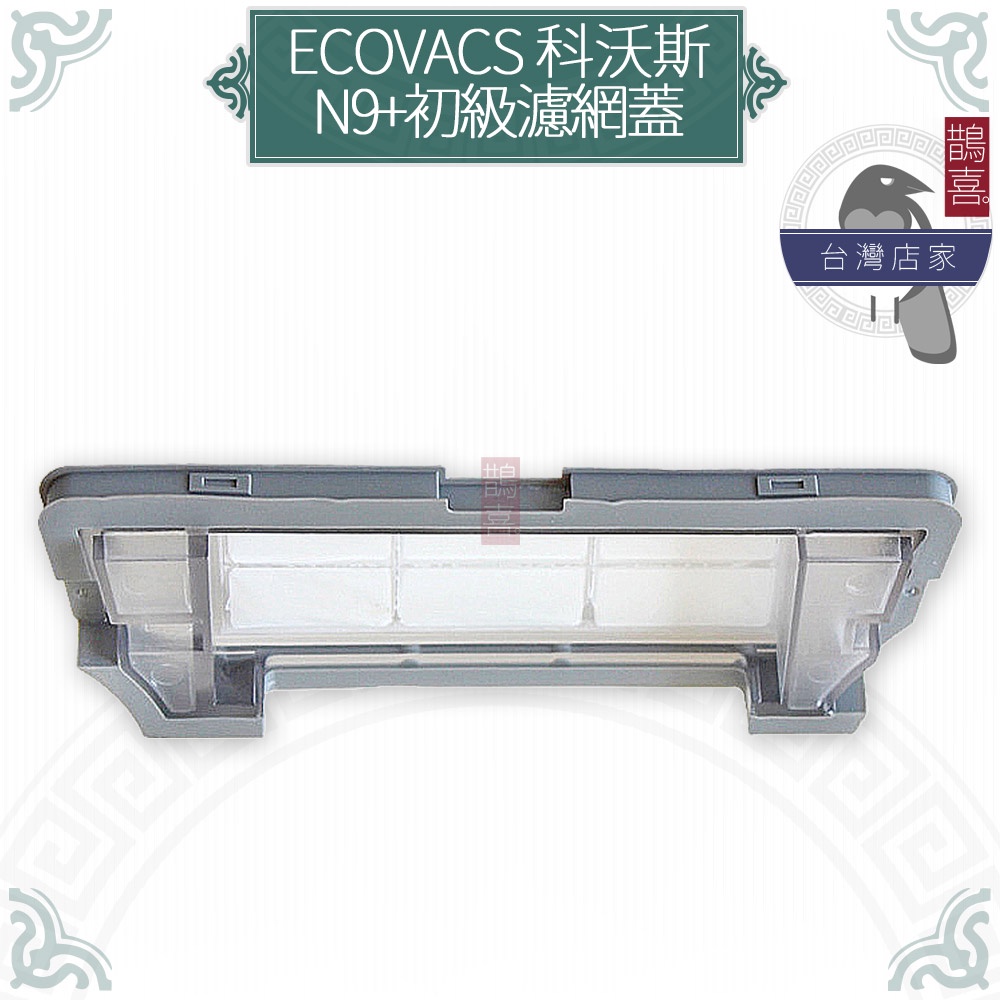 鵲喜》科沃斯 ECOVACS掃地機 N9+初級濾網蓋 副廠過濾網 掃地吸地拖地機器人 副廠配件 適用N9+濾芯